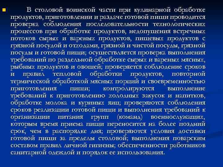n В столовой воинской части при кулинарной обработке продуктов, приготовлении и раздаче готовой пищи