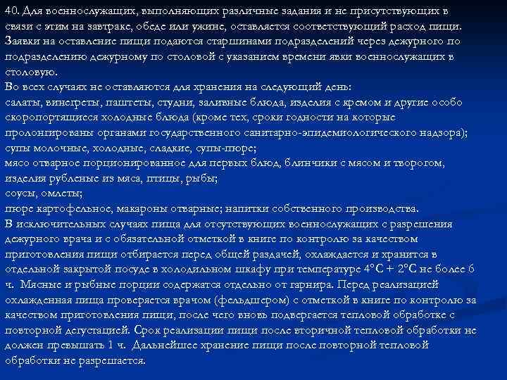 40. Для военнослужащих, выполняющих различные задания и не присутствующих в связи с этим на