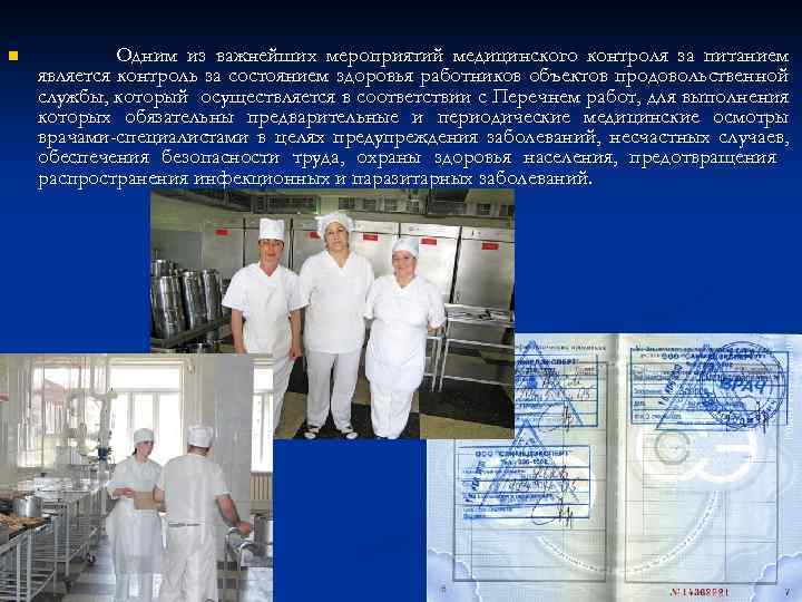 n Одним из важнейших мероприятий медицинского контроля за питанием является контроль за состоянием здоровья