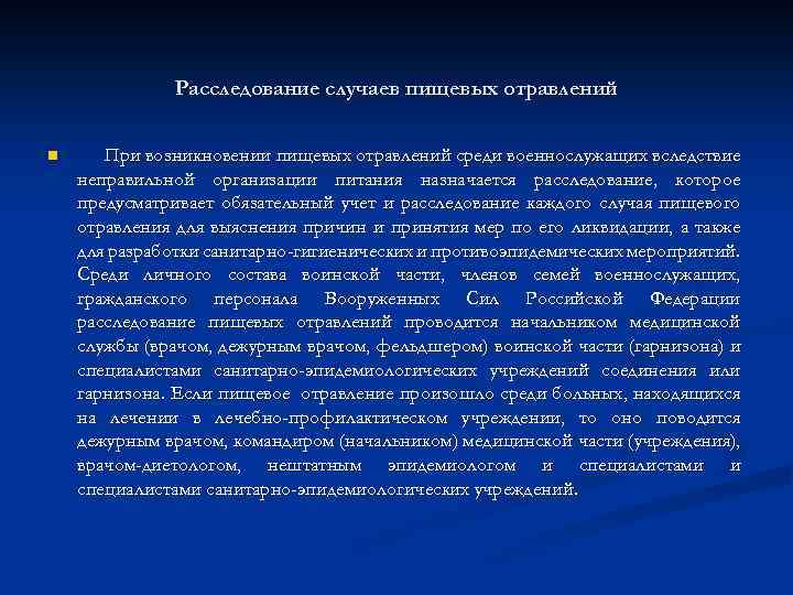 Расследование случаев пищевых отравлений n При возникновении пищевых отравлений среди военнослужащих вследствие неправильной организации