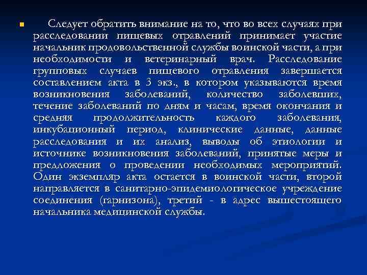 n Следует обратить внимание на то, что во всех случаях при расследовании пищевых отравлений