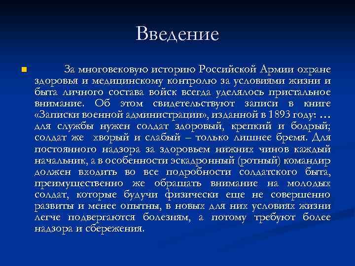 Введение n За многовековую историю Российской Армии охране здоровья и медицинскому контролю за условиями