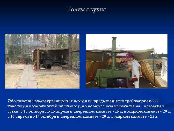 Полевая кухня Обеспечение водой организуется исходя из предъявляемых требований по ее качеству и возможностей