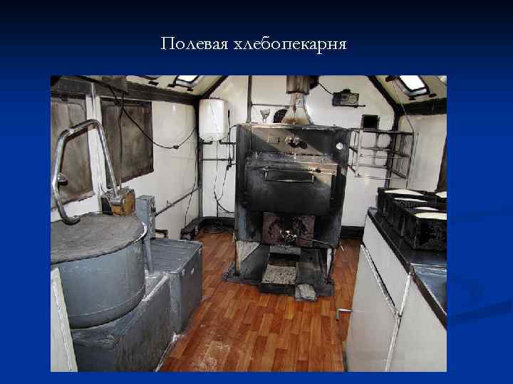 Полевая хлебопекарня 