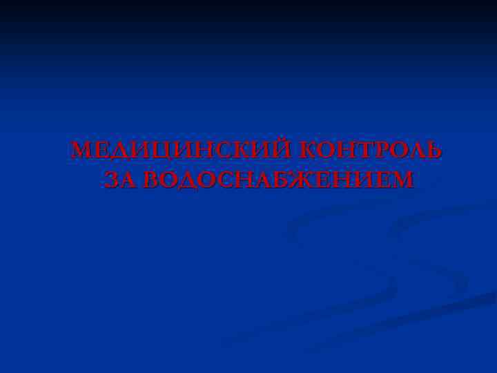 МЕДИЦИНСКИЙ КОНТРОЛЬ ЗА ВОДОСНАБЖЕНИЕМ 