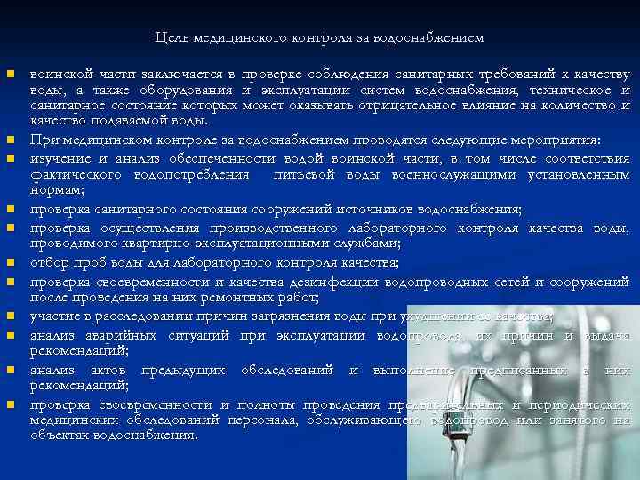Цель медицинского контроля за водоснабжением n n n воинской части заключается в проверке соблюдения