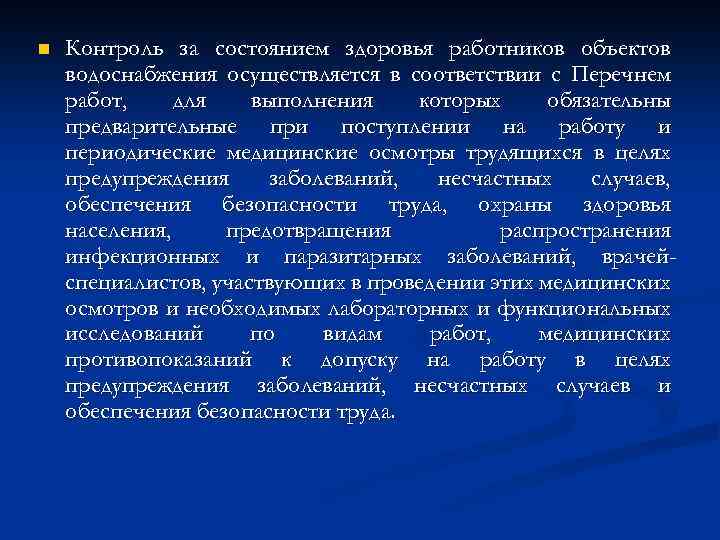 n Контроль за состоянием здоровья работников объектов водоснабжения осуществляется в соответствии с Перечнем работ,