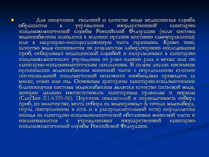 n Для получения сведений о качестве воды медицинская служба обращается в учреждения государственной санитарноэпидемиологической
