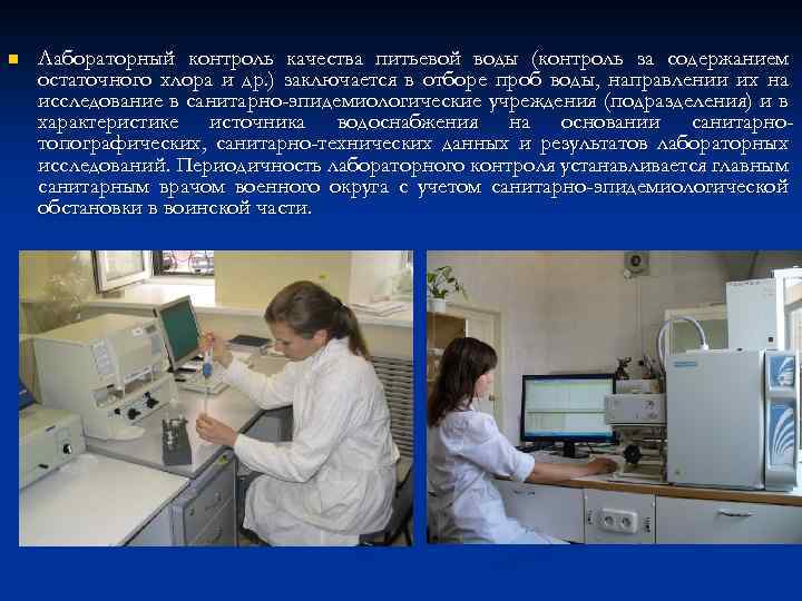 n Лабораторный контроль качества питьевой воды (контроль за содержанием остаточного хлора и др. )