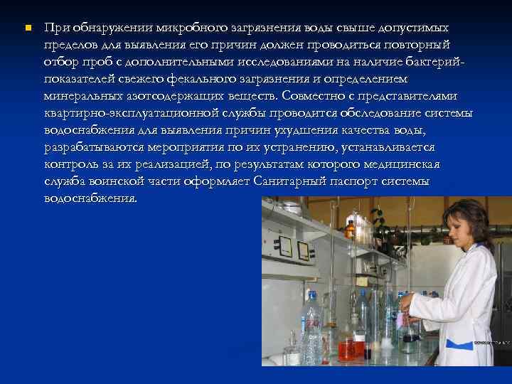 n При обнаружении микробного загрязнения воды свыше допустимых пределов для выявления его причин должен