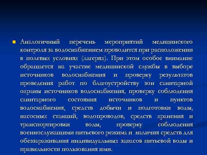 n Аналогичный перечень мероприятий медицинского контроля за водоснабжением проводится при расположении в полевых условиях