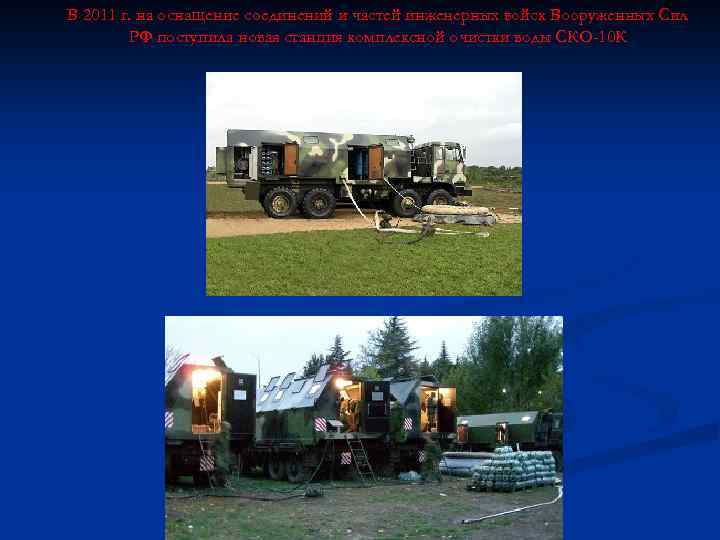 В 2011 г. на оснащение соединений и частей инженерных войск Вооруженных Сил РФ поступила