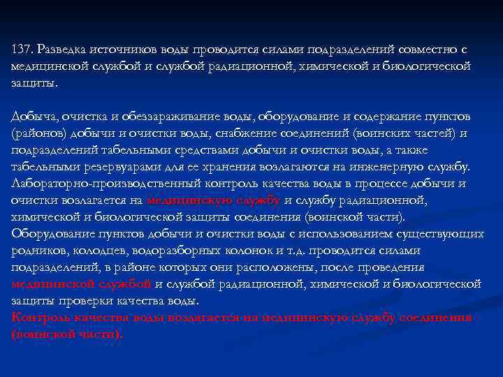 137. Разведка источников воды проводится силами подразделений совместно с медицинской службой и службой радиационной,