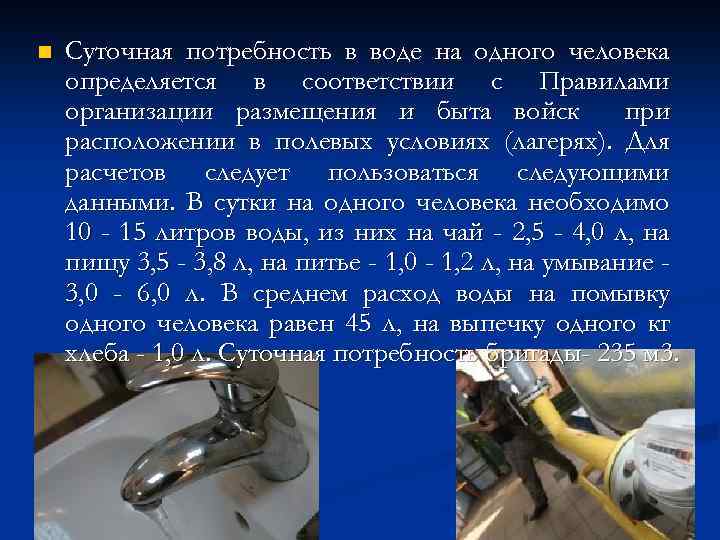 n Суточная потребность в воде на одного человека определяется в соответствии с Правилами организации