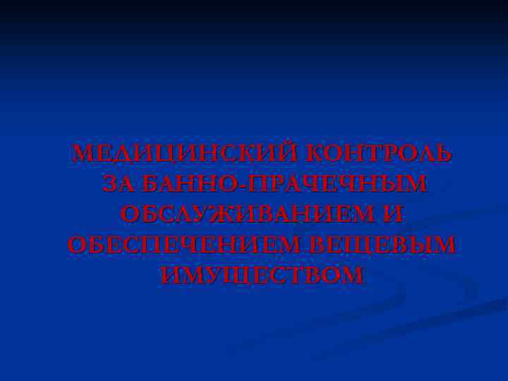 МЕДИЦИНСКИЙ КОНТРОЛЬ ЗА БАННО-ПРАЧЕЧНЫМ ОБСЛУЖИВАНИЕМ И ОБЕСПЕЧЕНИЕМ ВЕЩЕВЫМ ИМУЩЕСТВОМ 