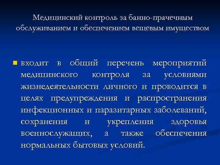 Медицинский контроль за банно-прачечным обслуживанием и обеспечением вещевым имуществом n входит в общий перечень