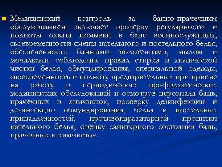 n Медицинский контроль за банно-прачечным обслуживанием включает проверку регулярности и полноты охвата помывки в