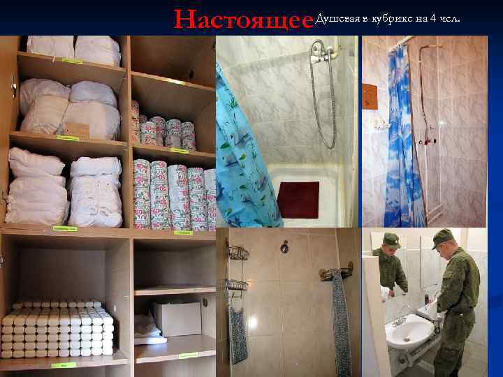 Настоящее Душевая в кубрике на 4 чел. 