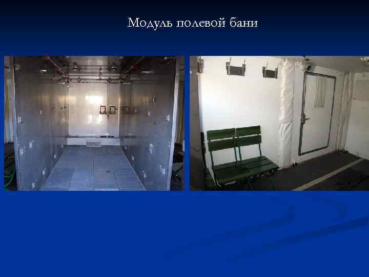 Модуль полевой бани 