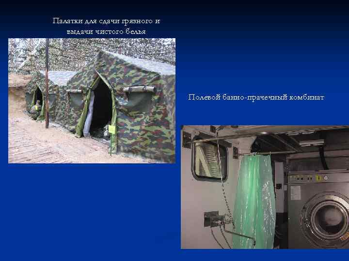 Палатки для сдачи грязного и выдачи чистого белья Полевой банно-прачечный комбинат 