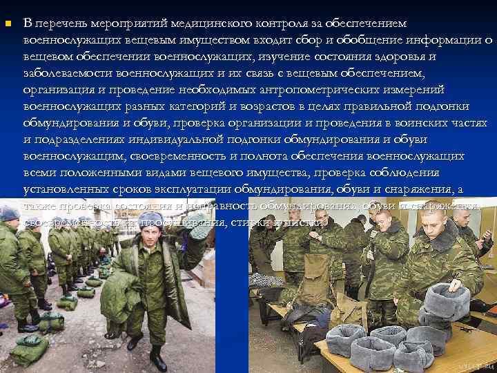 n В перечень мероприятий медицинского контроля за обеспечением военнослужащих вещевым имуществом входит сбор и