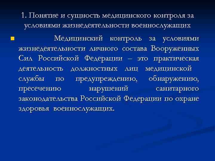1. Понятие и сущность медицинского контроля за условиями жизнедеятельности военнослужащих n Медицинский контроль за