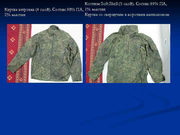 Костюм Soft Shell (5 слой). Состав: 99% ПА, Куртка ветровка (4 слой). Состав: 98%