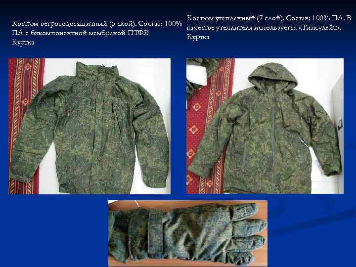 Костюм утепленный (7 слой). Состав: 100% ПА. В Костюм ветроводозащитный (6 слой). Состав: 100%