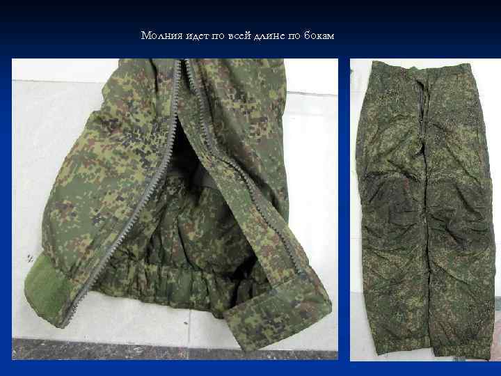 Молния идет по всей длине по бокам 
