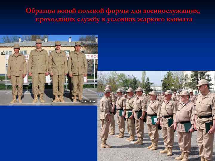 Образцы новой полевой формы для военнослужащих, проходящих службу в условиях жаркого климата 