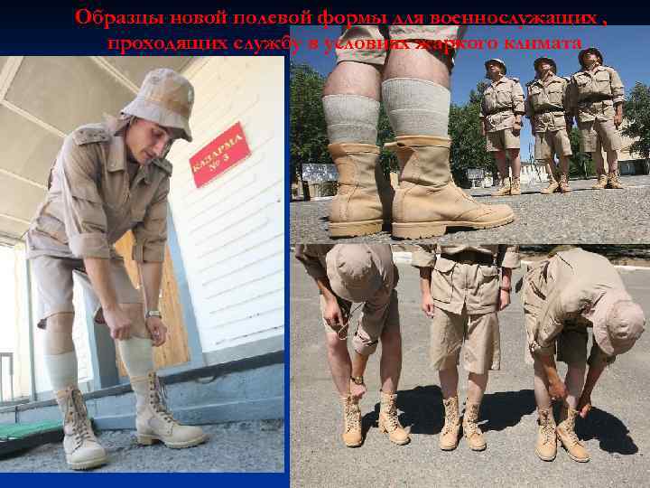 Образцы новой полевой формы для военнослужащих , проходящих службу в условиях жаркого климата 