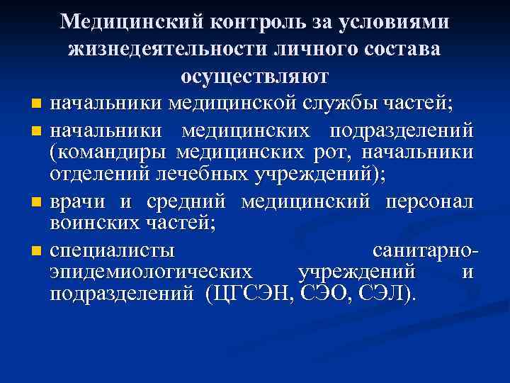 Медицинский контроль за условиями жизнедеятельности личного состава осуществляют n начальники медицинской службы частей; n