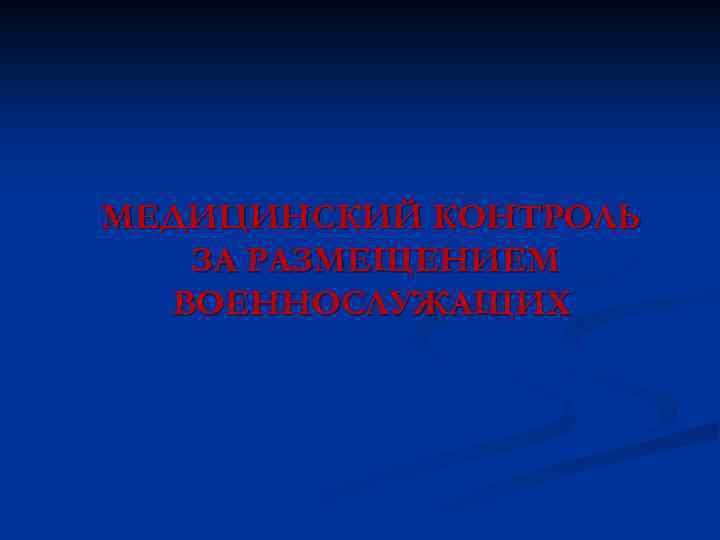 МЕДИЦИНСКИЙ КОНТРОЛЬ ЗА РАЗМЕЩЕНИЕМ ВОЕННОСЛУЖАЩИХ 