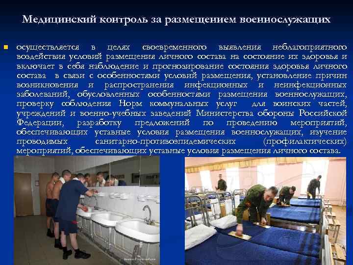 Медицинский контроль за размещением военнослужащих n осуществляется в целях своевременного выявления неблагоприятного воздействия условий