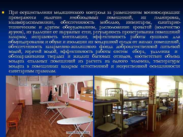 n При осуществлении медицинского контроля за размещением военнослужащих проверяются наличие необходимых помещений, их планировка,