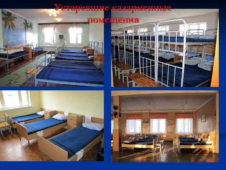 Устаревшие казарменные помещения 