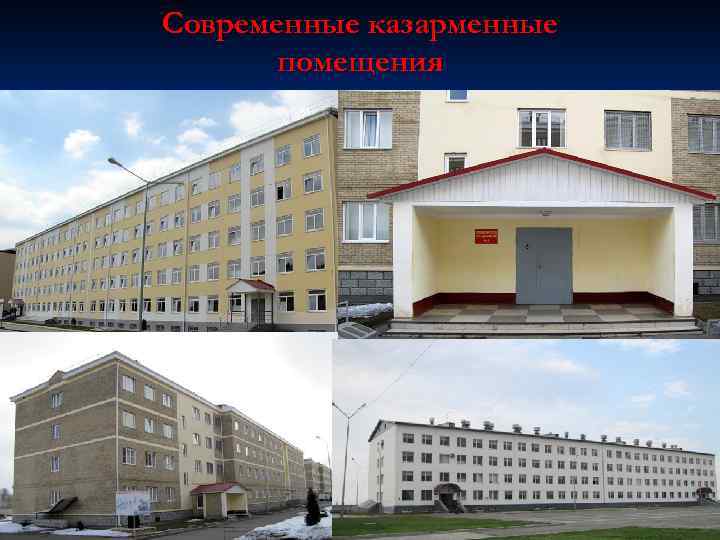 Современные казарменные помещения 
