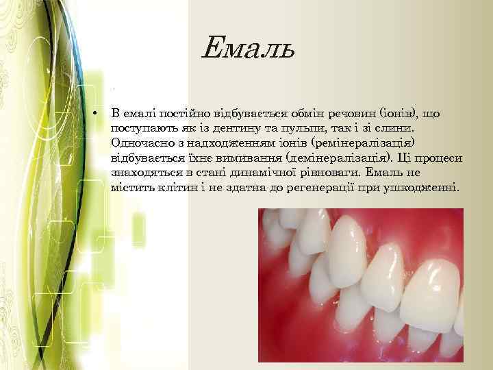 Емаль • В емалі постійно відбувається обмін речовин (іонів), що поступають як із дентину