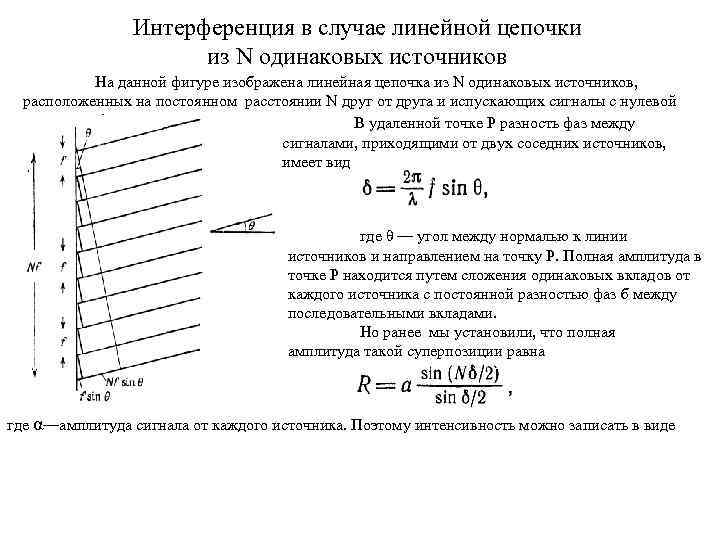Интерференция в случае линейной цепочки из N одинаковых источников На данной фигуре изображена линейная