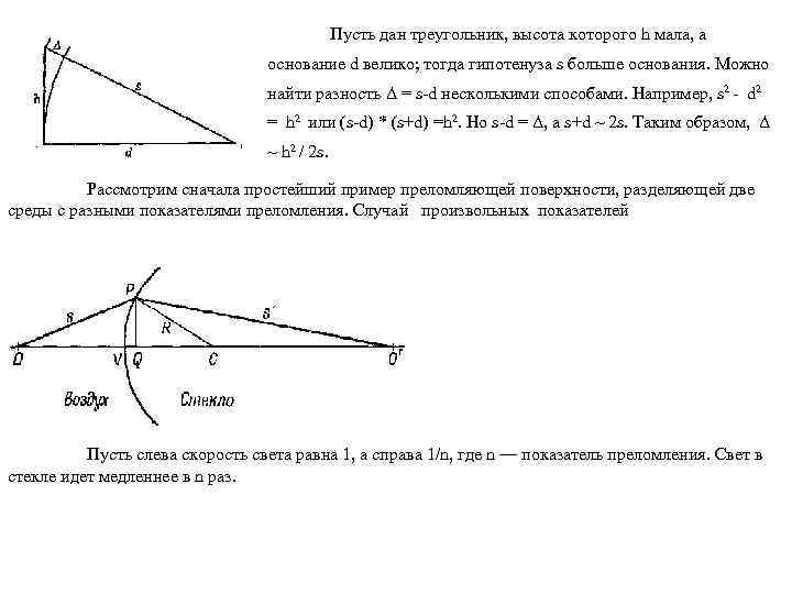 Пусть дан треугольник, высота которого h мала, а основание d велико; тогда гипотенуза s