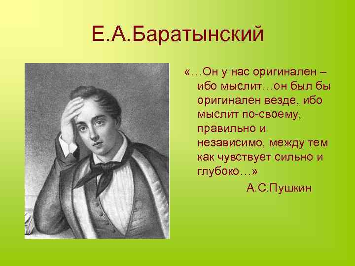 Е. А. Баратынский «…Он у нас оригинален – ибо мыслит…он был бы оригинален везде,