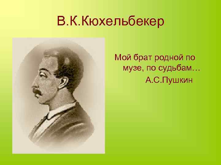 Кюхельбекер дуэль. Пушкин и Кюхельбекер. Дружба Пушкина и Кюхельбекера. Встреча с Кюхельбекером Пушкин.