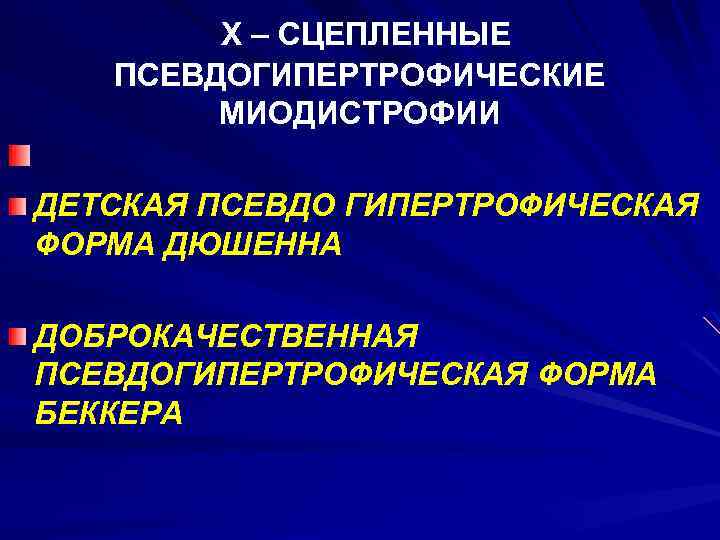  Х – СЦЕПЛЕННЫЕ ПСЕВДОГИПЕРТРОФИЧЕСКИЕ МИОДИСТРОФИИ ДЕТСКАЯ ПСЕВДО ГИПЕРТРОФИЧЕСКАЯ ФОРМА ДЮШЕННА ДОБРОКАЧЕСТВЕННАЯ ПСЕВДОГИПЕРТРОФИЧЕСКАЯ ФОРМА