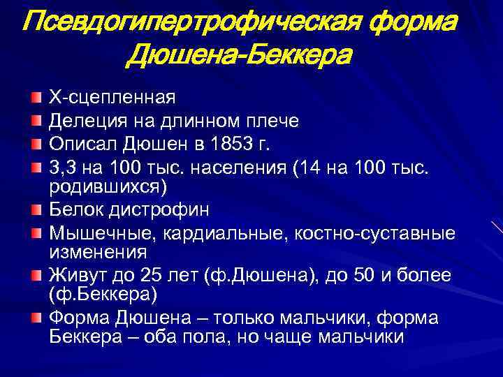 Псевдогипертрофическая форма Дюшена-Беккера Х-сцепленная Делеция на длинном плече Описал Дюшен в 1853 г. 3,