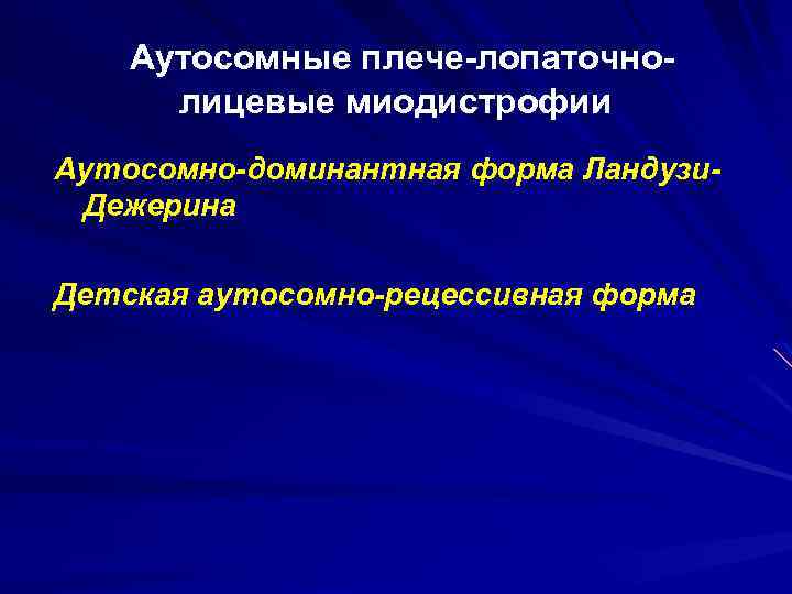  Аутосомные плече-лопаточнолицевые миодистрофии Аутосомно-доминантная форма Ландузи. Дежерина Детская аутосомно-рецессивная форма 