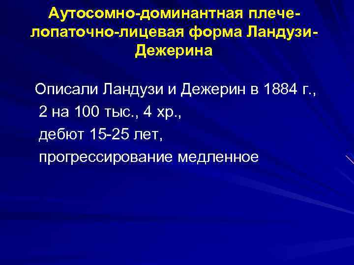 Аутосомно-доминантная плечелопаточно-лицевая форма Ландузи. Дежерина Описали Ландузи и Дежерин в 1884 г. , 2