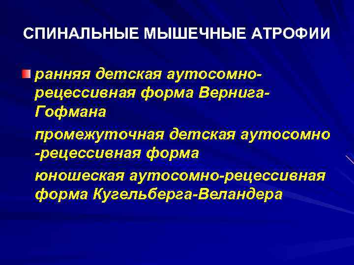 СПИНАЛЬНЫЕ МЫШЕЧНЫЕ АТРОФИИ ранняя детская аутосомнорецессивная форма Вернига. Гофмана промежуточная детская аутосомно -рецессивная форма