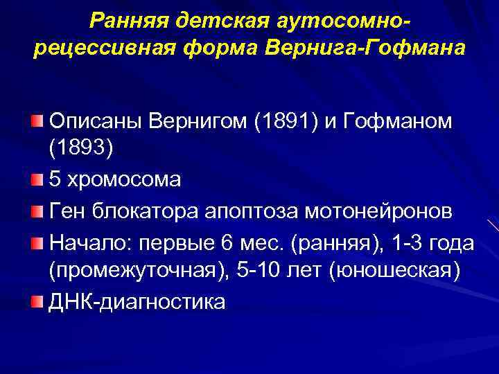 Ранняя детская аутосомнорецессивная форма Вернига-Гофмана Описаны Вернигом (1891) и Гофманом (1893) 5 хромосома Ген