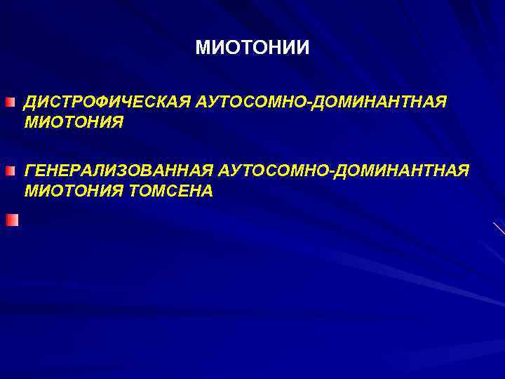 МИОТОНИИ ДИСТРОФИЧЕСКАЯ АУТОСОМНО-ДОМИНАНТНАЯ МИОТОНИЯ ГЕНЕРАЛИЗОВАННАЯ АУТОСОМНО-ДОМИНАНТНАЯ МИОТОНИЯ ТОМСЕНА 
