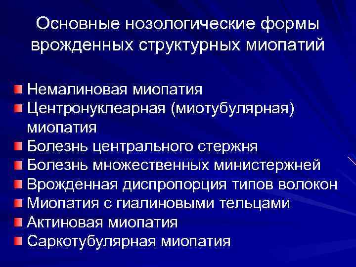 Наследственные нервно мышечные заболевания. Центронуклеарная миопатия. Врожденная Немалиновая миопатия. Миопатия с врожденной диспропорцией типов волокон. Миопатии классификация.